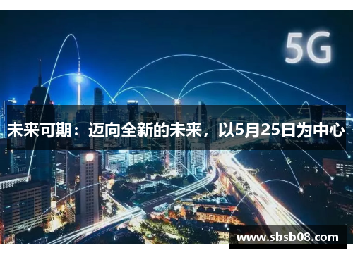 未来可期：迈向全新的未来，以5月25日为中心